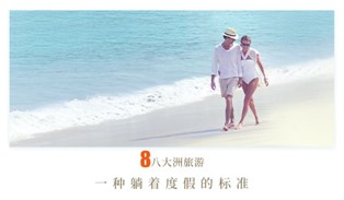 八大洲旅游